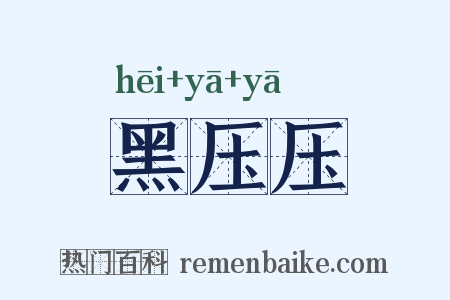 黑压压是什么意思的图片